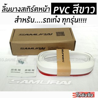 โกดังซิ่ง ลิ้นยางสเกิร์ต ซามูไร PVC สีขาวล้วน (ลิ้นยางหน้าแต่งซิ่ง styleญี่ปุ่น)