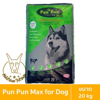 [MALETKHAO] Pun Pun Max (ปันปัน แม็กซ์) ขนาด 20 กิโลกรัม อาหารสุนัขชนิดเม็ด สำหรับสุนัขโต