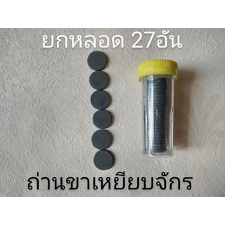 ถ่านเหรียญ เติมขาเหยียบมอเตอร์เล็ก(ยกหลอด27แผ่น)