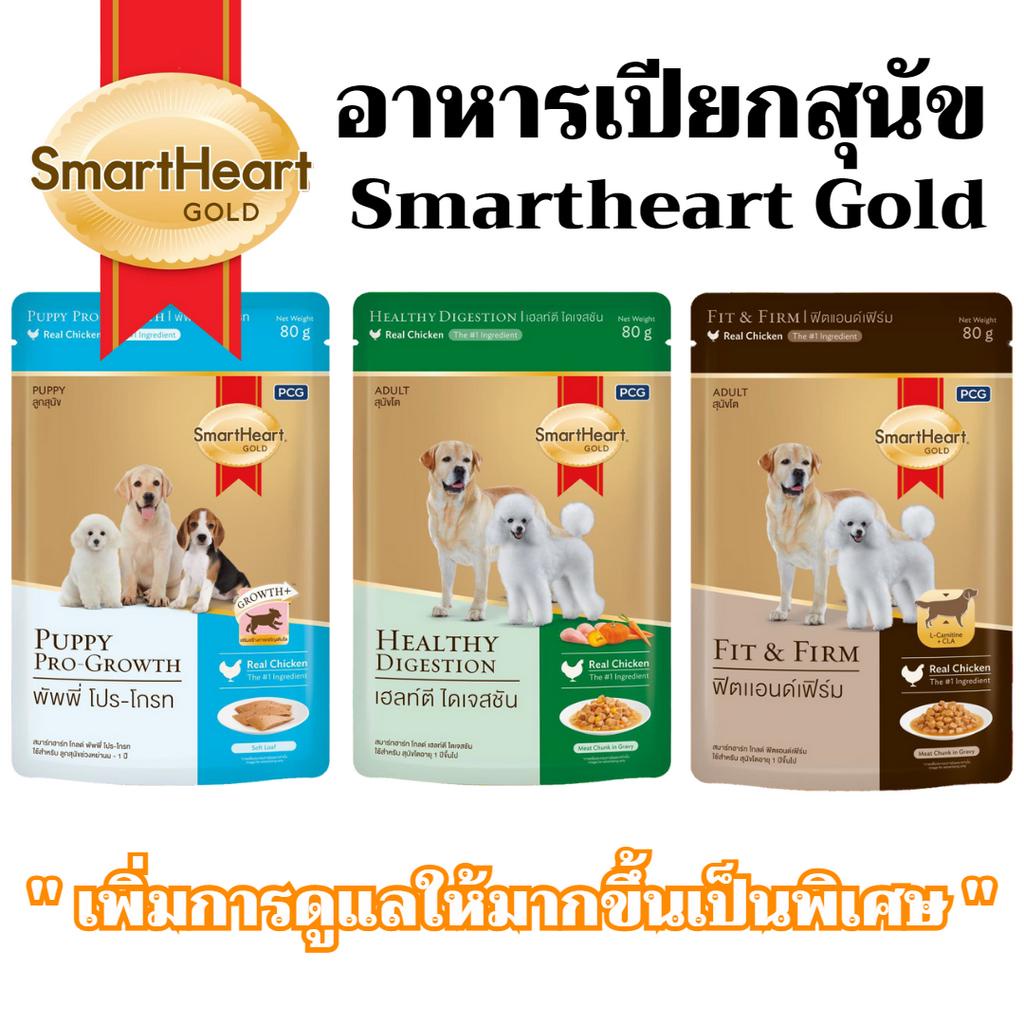 [3แบบ] อาหารสุนัขเปียก สมาร์ทฮาร์ทโกล Smartheart Gold สูตรพิเศษ