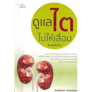 หนังสือ ดูแล ไต ไม่ให้เสื่อม (พิมพ์ครั้งที่ 3 ) (ราคาปก 125 บาท)