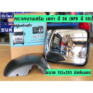 กระจกบานเสริม สำหรับรถ Isuzu เดก้า ปี 08 (NPR ปี 08)