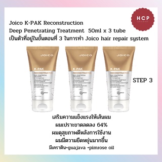 Joico K-PAK Reconstruction Deep Penetrating Treatment  50ml x 3 tube เป็นตัวที่อยู่ในขั้นตอนที่ 3 ในการทำ Joico hair