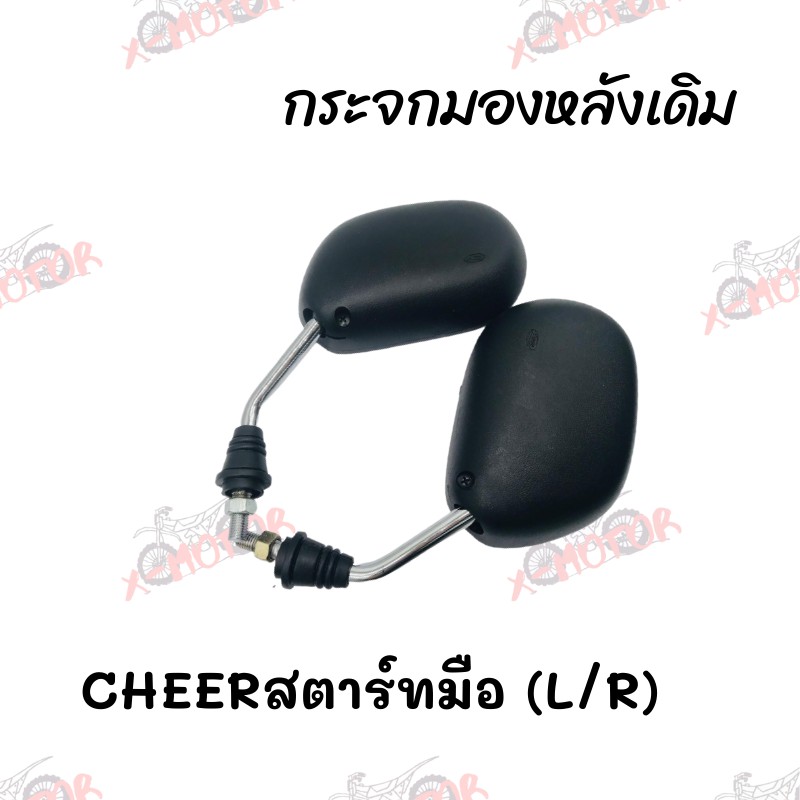 กระจกมองหลังเดิม L/R (ขาชุบ) CHEER สตาร์ทมือ สินค้าคุณภาพ ส่งตรงจากโรงงาน