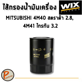 WIX ไส้กรองน้ำมันเครื่อง มิซซูบิชิ 4M40 สตราด้า 2.8, 4M41 ไทรทัน 3.2 MITSUBISHI / WL7199 PARTS2U