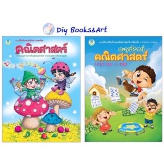 หนังสือ เตรียมความพร้อม วิชาคณิตศาสตร์/ตะลุยโจทย์คณิตศาสตร์ บวก ลบ 1-100 โลกหนังสือ