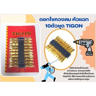 TIGON ดอกไขควงลมชุด 2 หัว 10 ชิ้น (2x65mm) ดอกไขควง รุ่น TG-9030