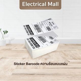 สติ๊กเกอร์บาร์โค้ดความร้อนแบบแผ่น (ไม่ต้องใช้หมึก) Barcode Sticker Label สติ๊กเกอร์บาร์โค้ด / ป้ายสติ๊กเกอร์ บาร์โค้ด