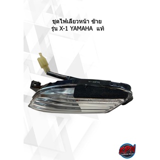 ชุดไฟเลี้ยวหน้า ซ้าย  รุ่น X-1 YAMAHA  แท้