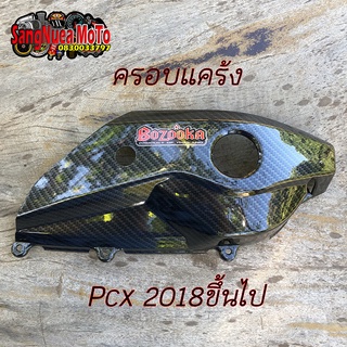 ครอบแคร้งเครื่อง PCX ปี2018ขึ้นไป คาร์บอน เคฟล่าดำ 5D 5มิติ+สติ๊กเกอร์