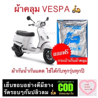 ผ้าคลุมมอเตอร์ไซค์ VESPA ผ้ากันน้ำกันแดดใช้ได้กับทุกปีทุกรุ่นของ VESPA 🛍 แถมฟรีกระเป๋าเก็บผ้าคลุม 🛍