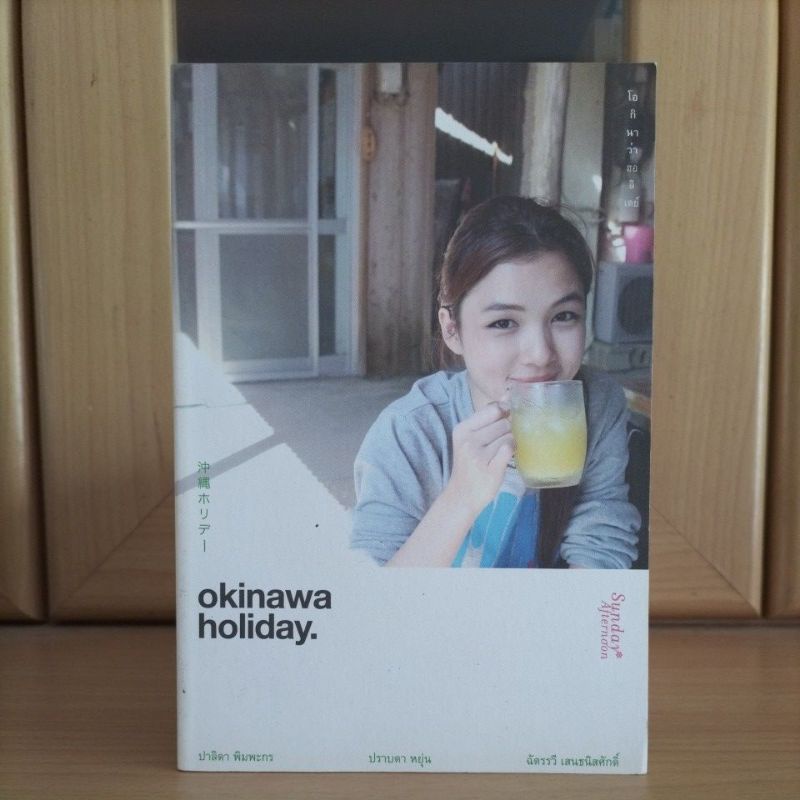 okinawa holiday โอกินาว่าฮอลิเดย์ (หนังสือน่าอ่านแนะนำ สภาพดี)
