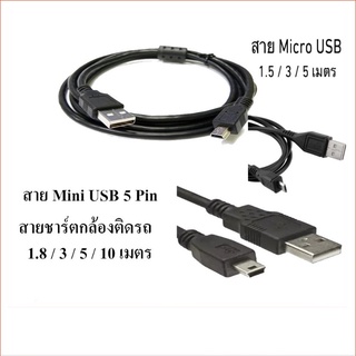 สายชาร์จกล้องติดรถยนตร์ (USB Mini 5 Pin/Micro USB)มีความยาว 1.8 / 3 / 5 / 10 เมตร