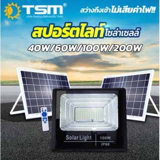 machine_shop88 สปอร์ตไลท์ โซล่าเซลล์ 40W 60W 100W 200W โคมไฟโซลาร์เซลล์ ใช้พลังงานแสงอาทิตย์