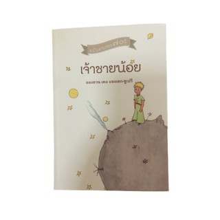 หนังสือเจ้าชายน้อย the little prince แปลไทย