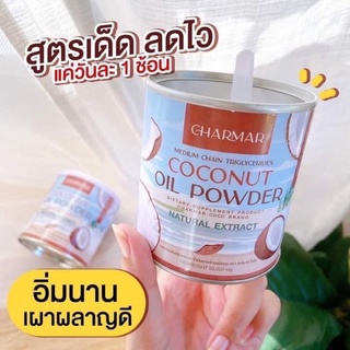 ผงมะพร้าวสกัดเย็นMCT ชาร์มาร์🥥