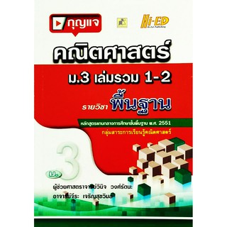 กุญแจคณิต ม.3 เล่มรวม 1-2 (พฐ.) (หลักสูตรแกนกลาง 2551)