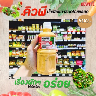 🔥500มล. คิวพี น้ำสลัดเทาซันด์ไอซ์แลนด์ Kewpie Japanese Salad(3069)