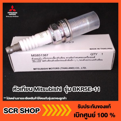 หัวเทียน Mitsubishi ของแท้เบิกศูนย์ รุ่น BKR5E-11 รหัส MS851387