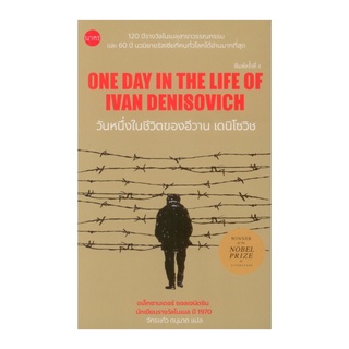 หนังสือ วันหนึ่งในชีวิตของอีวาน เดนิโซวิช (One day in the life of Ivan Denisovish)