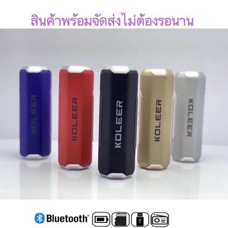 ลำโพงบลูทูธ Koleer เสียงดี เบสแน่น USB/TF Card แบบพกพา 5W รุ่น S218 ( แถม สายAUX + สายชาร์จ )