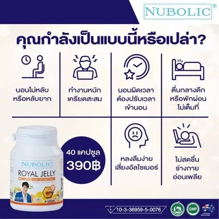 Nubolic 40 เม็ด นมผึ้งนูโบลิค มีQR code" Royal jell