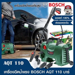 BOSCH เครื่องฉีดน้ำแรง 110 บาร์ รุ่น AQT 110 ของแท้ 100%