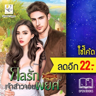 กลรักเจ้าสาวจอมพยศ | ไลต์ออฟเลิฟ วรินทร์นารี