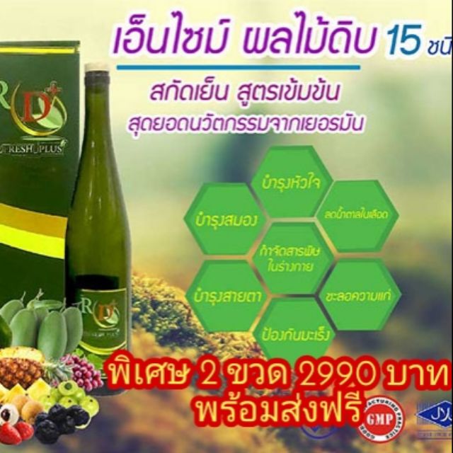 RD Fresh Plus อาร์ดี เฟรช พลัส เอ็นไซม์ผลไม้ดิบ