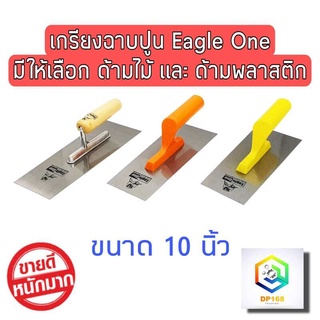 Eagle One เกรียงฉาบปูน 10 นิ้ว มีให้เลือก ด้ามไม้ และ ด้ามพลาสติก  เกรียงขัด เกรียงขัดมัน เกรียง