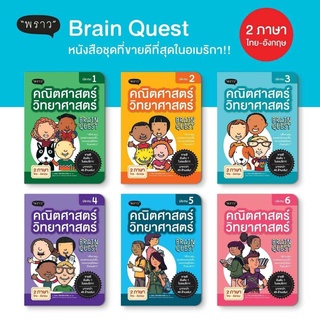 คณิตศาสตร์-วิทยาศาสตร์  Brain Quest Brain Quest หนังสือแบบฝึกหัดที่มีชื่อเสียงโด่งดังทั่วโลก