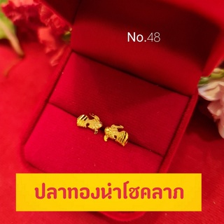 No.48 ต่างหูเแฟชั่นลายปลาทองนำโชค