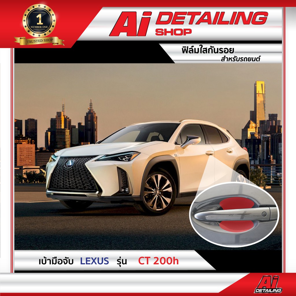 ฟิล์มใสกันรอย เบ้ามือจับ Lexus รุ่น CT-200h Ai Sticker & Detailing Shop