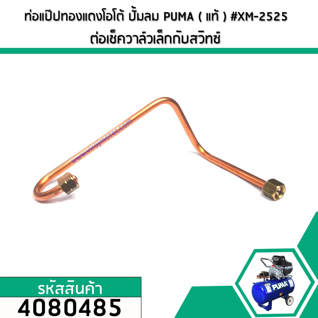 ท่อแป๊ปทองแดงโอโต้ ปั้มลมโรตารี่ PUMA ( แท้ ) XM2525 , XM2530 , XM2540 , XM2550 ต่อเช็ควาล์วเล็กกับสวิทซ์ #4080485