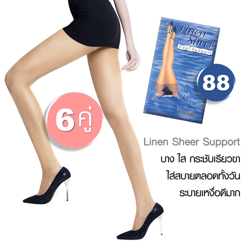 Cherilon (6 คู่) ถุงน่องเชอรีล่อน ลินินเชียร์ซัพพอร์ท สีเนื้อ 88 บางใส กระชับขา ระบายเหงื่อดีมาก NSA