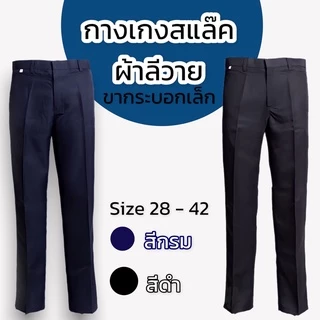 กางเกงสแล็คชาย ทรงกระบอก แบบไม่ยืด สีดำ/สีกรม เนื้อดี ใส่สบาย โซล่อน คอม ผ้าลีวาย