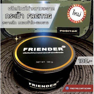 FRIENDER ผลิตภัณฑ์ทำความสะอาดกระเป๋า FREITAG สะอาดลึก ถนอมผ้าใบ-ขอบยาง [C]