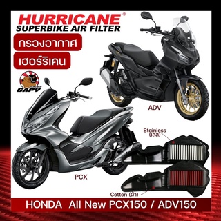 [SP6HJ4 ลด 65.-]กรองอากาศแต่ง Hurricane แบบ ผ้า และ แสตนเลส Stainless สำหรับ PCX150 ปี 2018+ , ADV150 (เพิ่มแรงม้า)