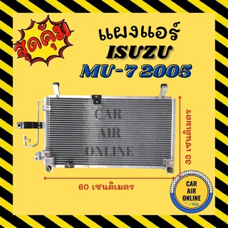 แผงร้อน แผงแอร์ ISUZU MU7 MU-7 COMMONRAIL 2005 - 2011 อีซูซุุ มิวเซเว่น คอมมอนเรล 05 - 10 รังผึ้งแอร์ คอนเดนเซอร์ แผง