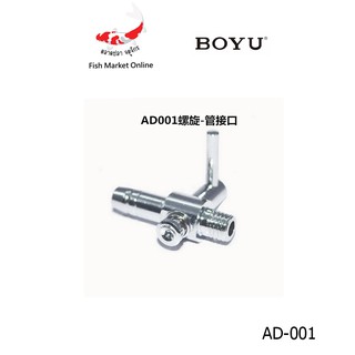 วาล์ว วาล์วตู้ปลา ตู้ปลา BOYU AD-001 - สำหรับถังปลา4x6MM.