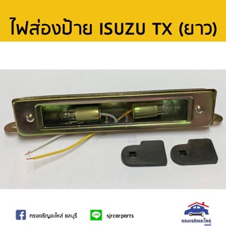 💡ไฟส่องป้าย ISUZU TX สีทอง ขนาดยาว
