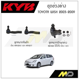 KYB ช่วงล่าง TOYOTA WISH ปี 2003-2009 ลูกหมากคันชัก,ลูกหมากปีกนกล่าง