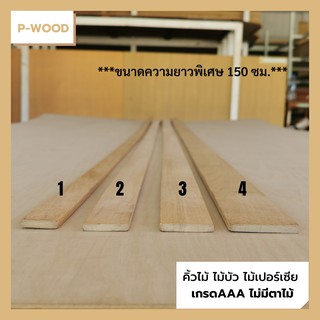 คิ้วไม้ ไม้บัว คิ้วไสเรียบ ยาว150ซม. D4 5 ขนาด 0.6 x 2.5,0.6 x 3.1,0.6 x 3.8,0.6 x 5 ซม. ไม้เปอร์เซีย D4 5 5/1 5/2