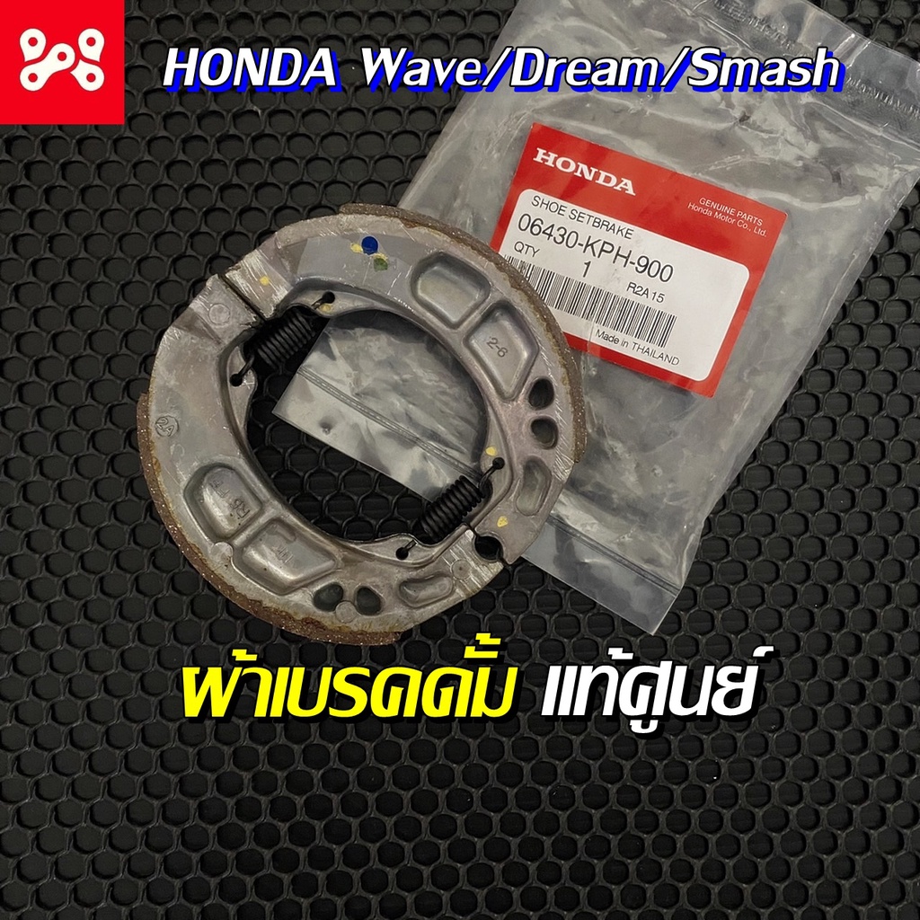 ผ้าเบรค HONDA WAVE DREAM SMASH แท้เบิกศูนย์ 06430-KPH-900 ผ้าเบรคดั้ม ชุดผ้าเบรคแท้