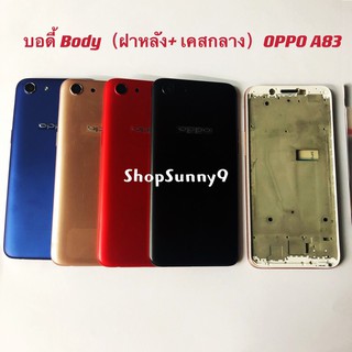 บอดี้ Body（ฝาหลัง+ เคสกลาง）OPPO A83