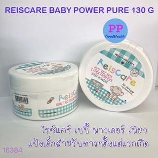 Reiscare powder ไร้ซ์แคร์ เบบี้ พาวเดอร์ เพียว 130 กรัม แป้งเด็กสำหรับทารกตั้งแต่แรกเกิด (หมดอายุ : 09/2024)