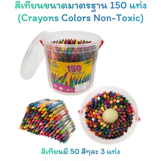 สีเทียนขนาดมาตรฐาน150แท่ง/ถัง สุดคุ้มมี 50สี สีเทียนระบายสี วาดภาพศิลปะ ปลอดภัยไร้สารอันตราย Crayon Non-toxic