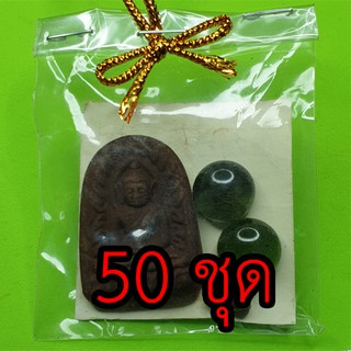 ของชำร่วย พระซุ้มกอ 50 ชุด เนื้อแร่เหล็กน้ำพี้ ของชำร่วยงานแต่ง ของชำร่วยของที่ระลึก ของชำร่วยงานแต่งงาน ของที่ระลึก