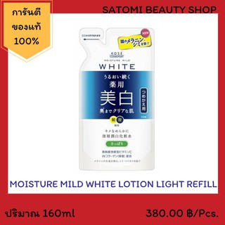 MOISTURE MILD WHITE LOTION LIGHT โลชั่นบำรุงผิวหน้า มอยสเจอร์ มายด์ ไวท์ โลชั่น ไลท์