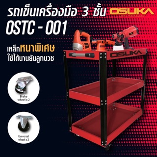 คุ้มมาก ถูกที่สุด!!! ชั้นวางเครื่องมือ รถเข็นเครื่องมือ 3 ชั้น OSUKA OSTC-001 (เหล็กหนา ทนทานดี)